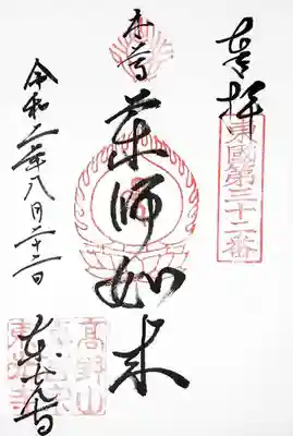 東光寺の御朱印