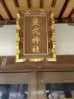 豊武神社(埼玉県)