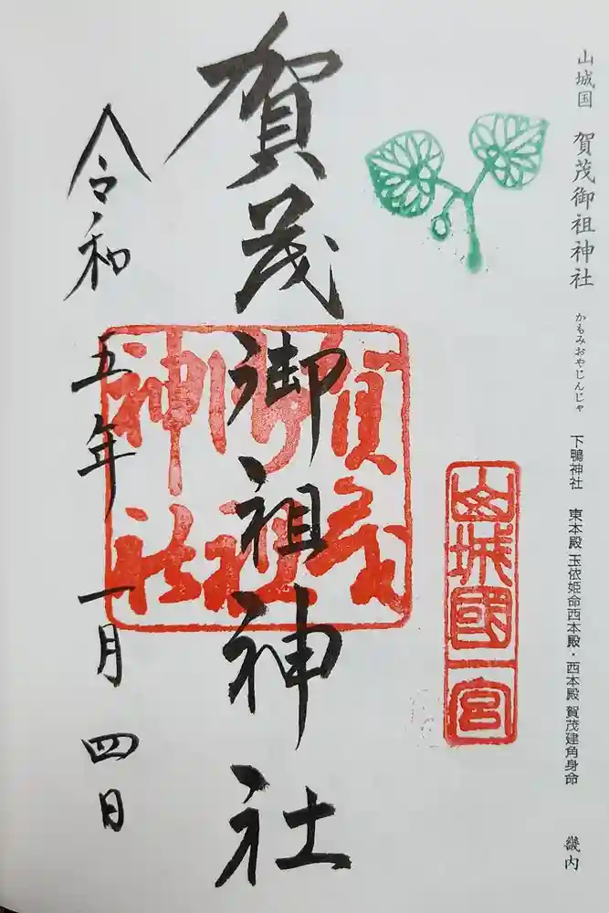 賀茂御祖神社（下鴨神社）の御朱印