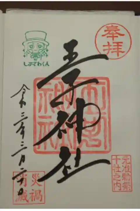 (直書き)しぶさわくん入り