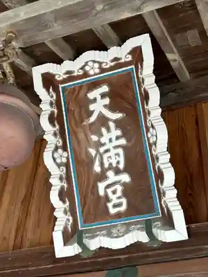 天満宮（新吉水町）(栃木県)