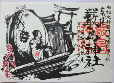 嚴島神社の御朱印