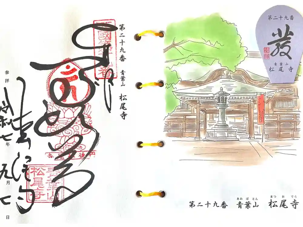 松尾寺の御朱印