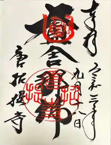 唐招提寺の御朱印