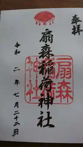 扇森稲荷神社の御朱印