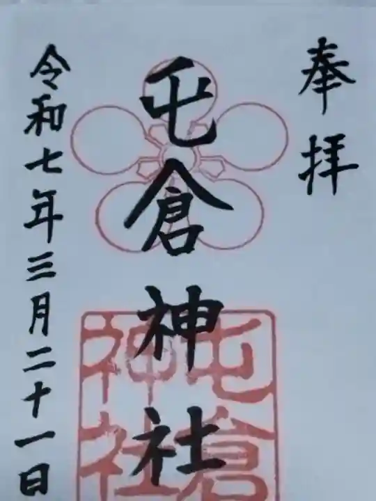 屯倉神社(大阪府)