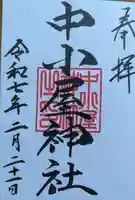 中小屋神社の御朱印