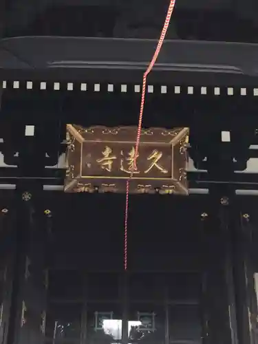 久遠寺(山梨県)