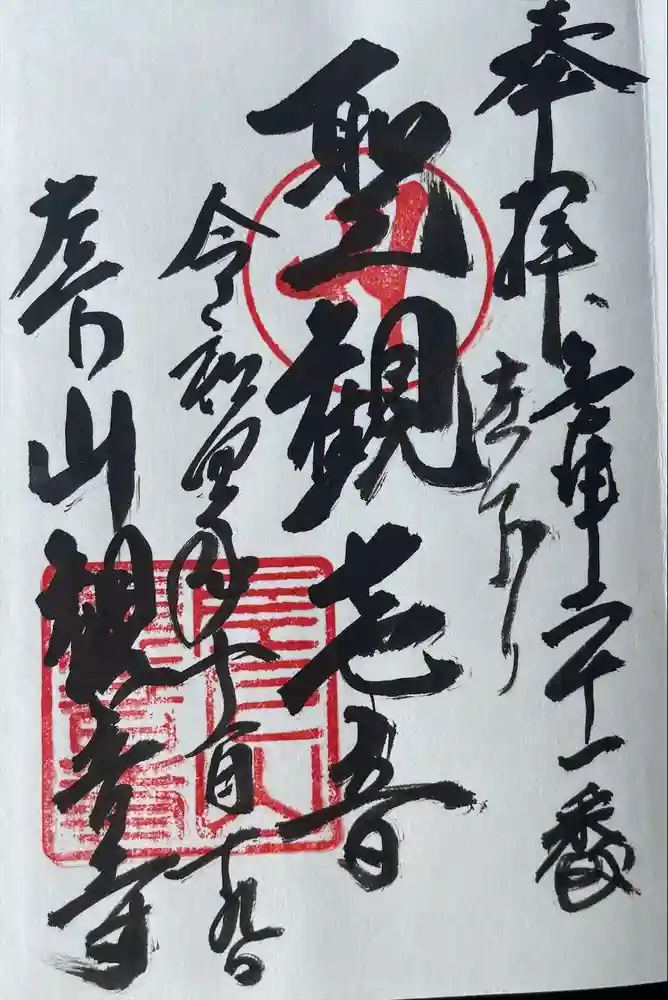 観音寺の御朱印