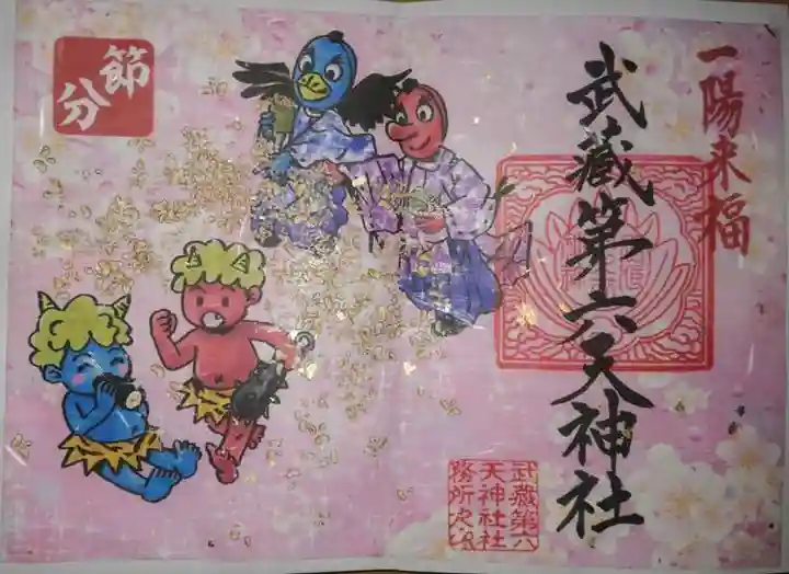 武蔵第六天神社の御朱印