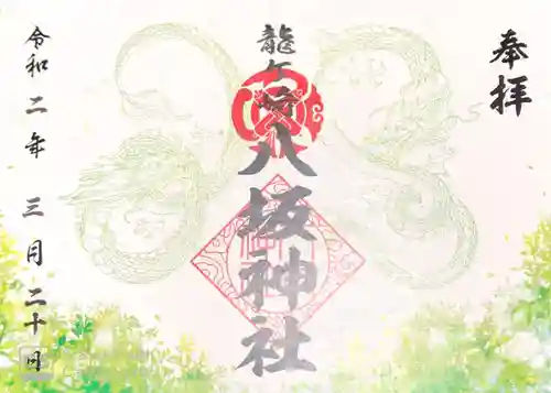 龍ケ崎八坂神社の御朱印
