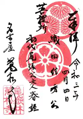 通常御朱印（菩薩所）