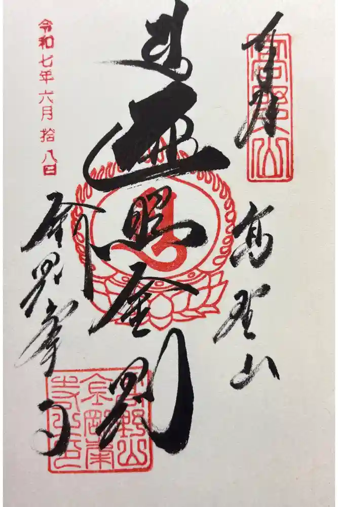 高野山金剛峯寺の御朱印