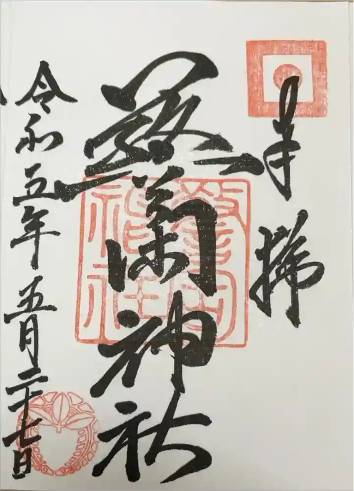 警固神社の御朱印