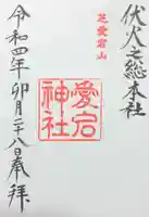 愛宕神社の御朱印