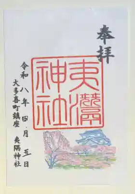 夷隅神社の御朱印