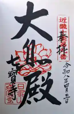 七寳寺の{uncategorized: "未分類", other: "その他", undefined: "問題あり", building: "その他建物", grave: "お墓", sacred_gate: "鳥居", guardian: "狛犬", statue: "像", buddha: "仏像", history: "歴史", nature: "自然", garden: "庭園", animal: "動物", pagoda: "塔", temizu: "手水舎", mountain_gate: "山門・神門", sanctuary: "本殿・本堂", subordinate: "末社・摂社", art: "芸術", scenery: "景色", jizo: "地蔵", ema: "絵馬", goshuin: "御朱印", omikuji: "おみくじ", items: "授与品その他", amulet: "お守り", goshuincho: "御朱印帳", eats: "食事", festival: "お祭り", votive_dance: "神楽", shichigosan: "七五三参", wedding: "結婚式", experience: "体験その他", initially: "初詣", around: "周辺", anti_infection: "感染症対策"}