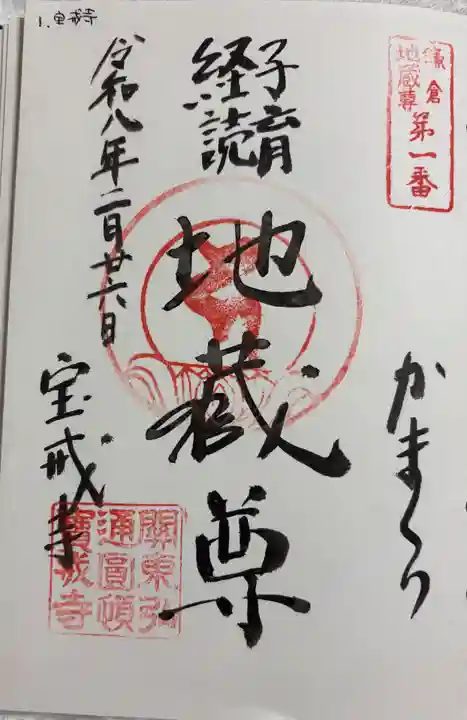 宝戒寺の御朱印