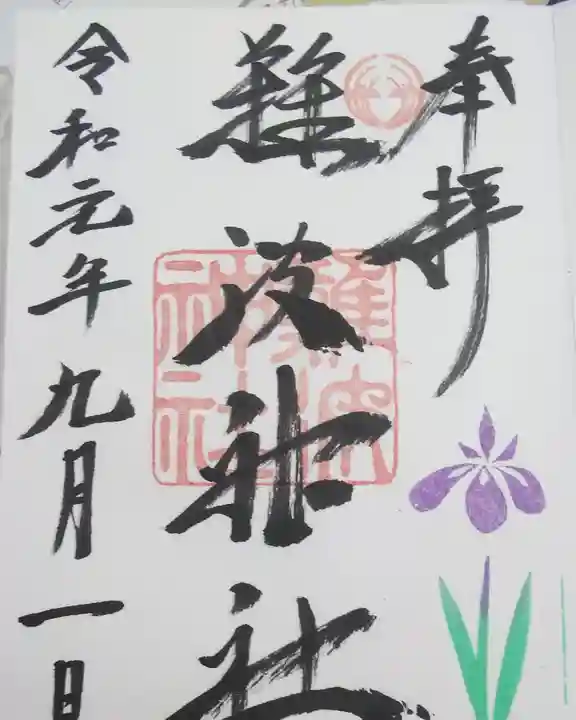 難波神社の御朱印