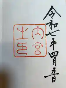 伊勢神宮内宮（皇大神宮）の御朱印