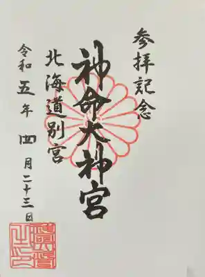 神命大神宮北海道別宮(北海道)