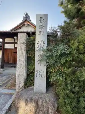 清峯院(愛知県)