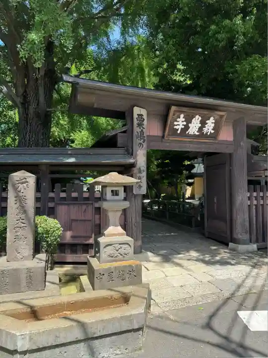 森巌寺(東京都)