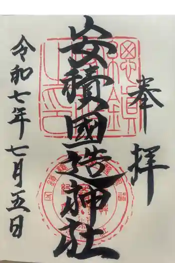 安積國造神社の御朱印 2025年07月