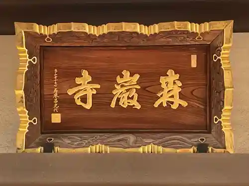 森巌寺(東京都)