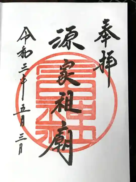 多田神社の御朱印
