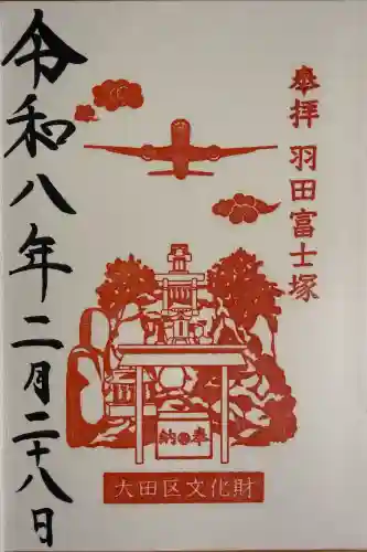 羽田神社の御朱印