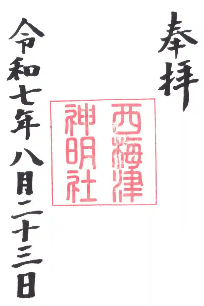 西梅津神明社の御朱印