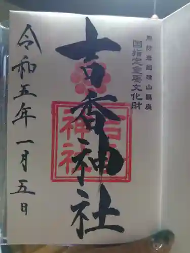 吉香神社(山口県)