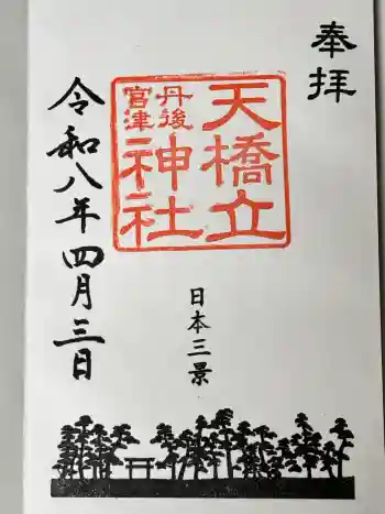 天橋立神社の御朱印 2026年04月