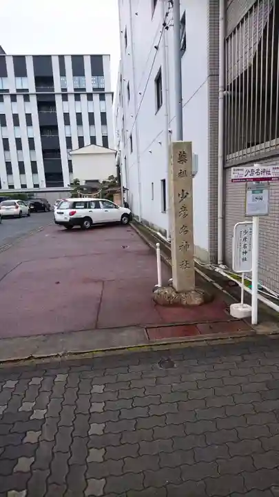 少彦名神社のその他建物