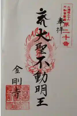 金剛寺の御朱印