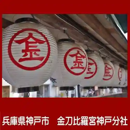 金刀比羅宮神戸分社のその他建物