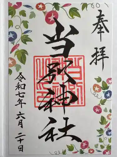 当別神社の御朱印