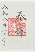 出雲大社広島分祠の御朱印