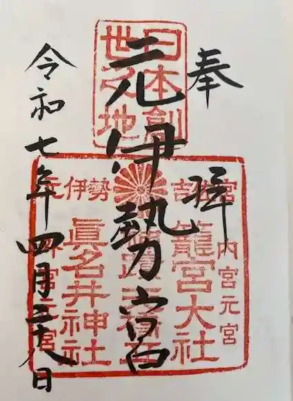 丹後一ノ宮 元伊勢 籠神社(京都府)