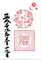 城南宮の御朱印