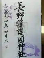 長野縣護國神社(長野県)