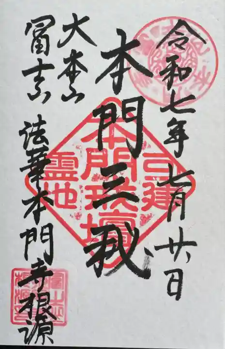 富士山法華本門寺根源(静岡県)