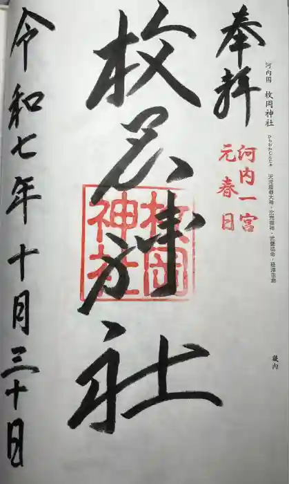 枚岡神社の御朱印