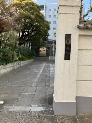 妙経寺(東京都)