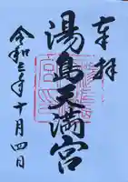湯島天満宮の御朱印