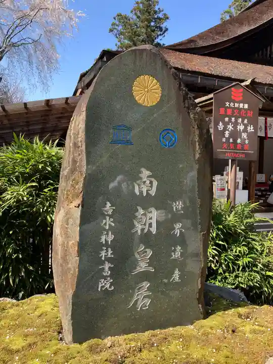 𠮷水神社(吉水神社)(奈良県)