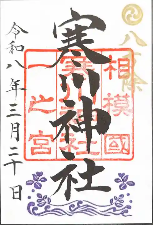 寒川神社の御朱印