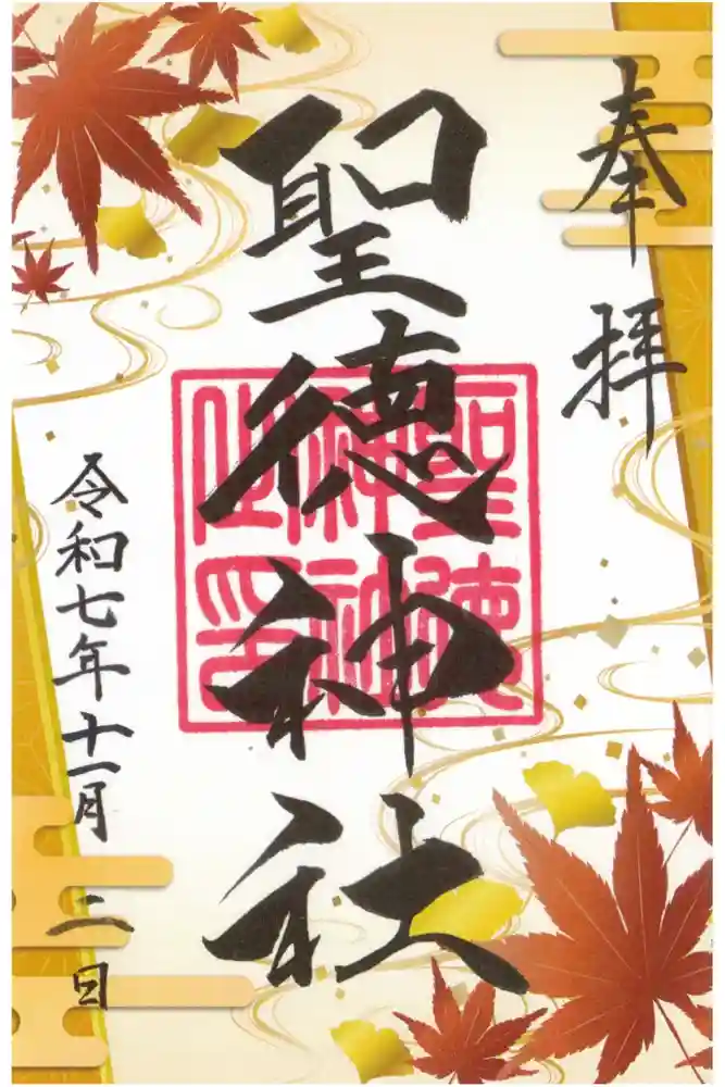 当別神社の御朱印