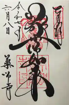令和七年 直書きして頂きました🙏